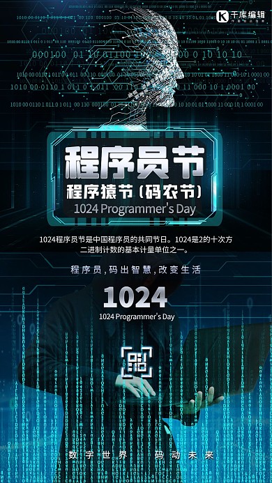 程序员节数据蓝色创意科技数字海报