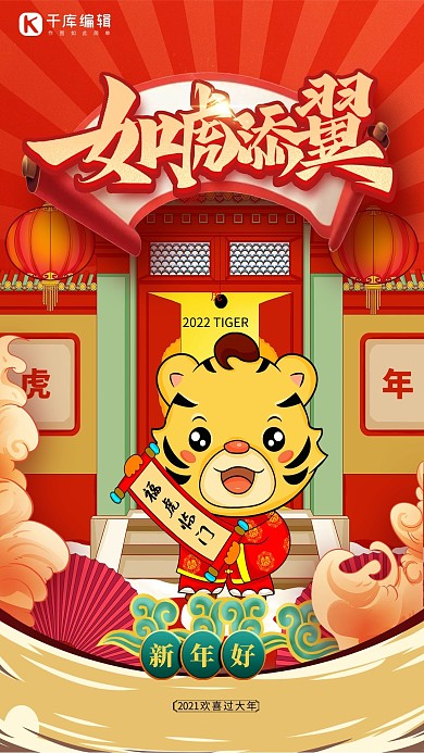 虎年如虎添翼老虎红色中国风创意海报