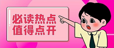 热点新闻大事件粉色扁平公众号首图设计