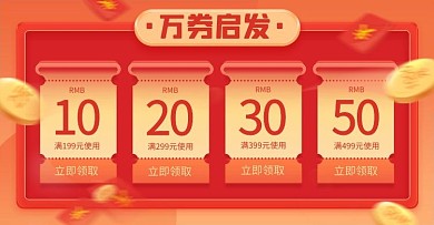 店铺优惠劵金币满减促销红色简约大气电商横版海报