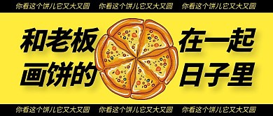和老板一起画饼的日子里公众号封面首图