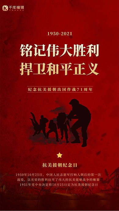 抗美援朝71周年历史军人红色创意海报