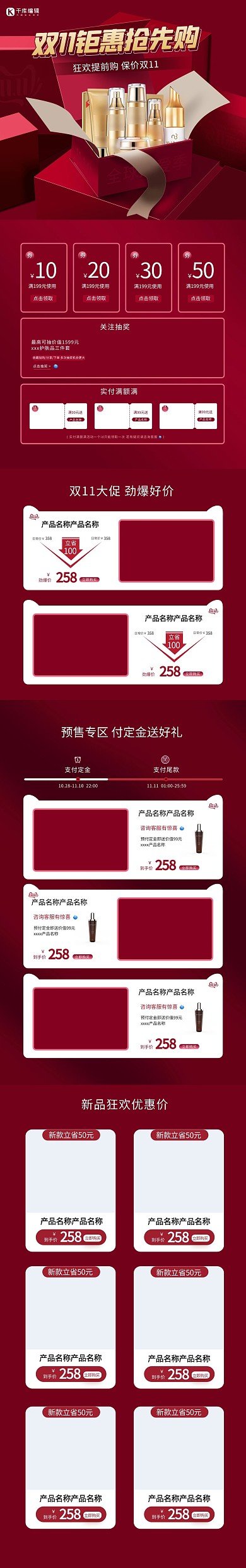 双十一预售护肤品创意红色简约首页