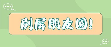 刷屏朋友圈气泡对话图标淡绿色简约公众号首图