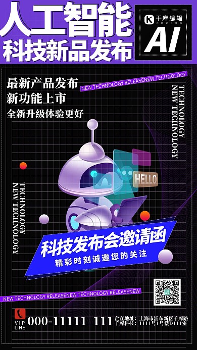 科技邀请函机器人紫色简约科技风海报