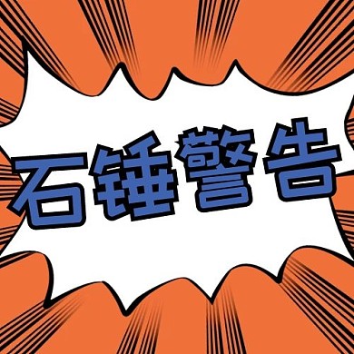 娱乐圈石锤警告黄色大字简约吸睛公众号次图