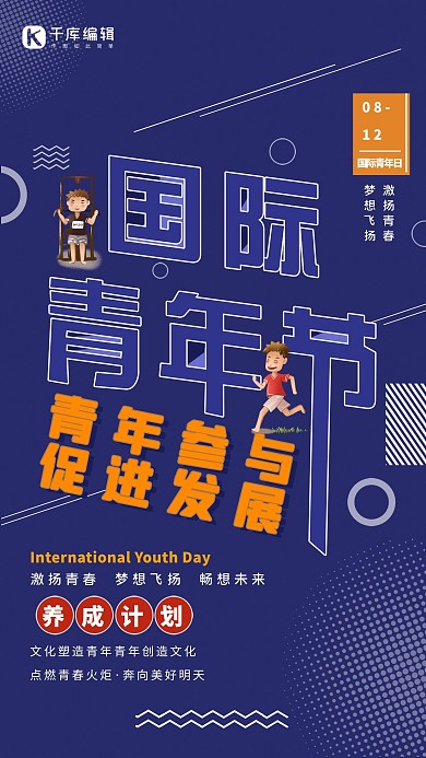 国际青年日艺术字养成计划蓝色简约几何图形海报