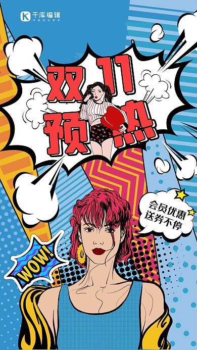创意波普双11预热蓝色简约海报