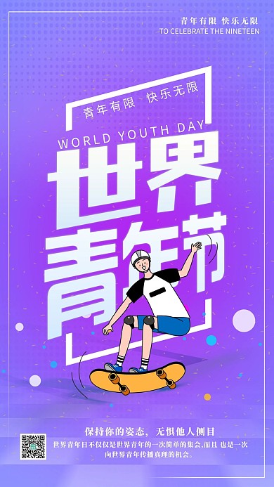 时尚渐变世界青年节艺术字紫色海报