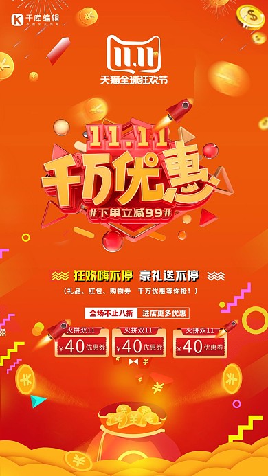 火拼双11促销优惠券金币红色电商海报