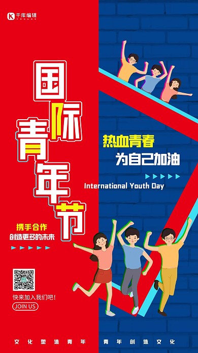 国际青年节艺术字青年红蓝简约海报