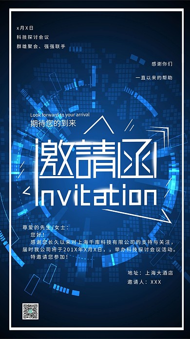 蓝色简约炫光科技感科技商务会议邀请函海报