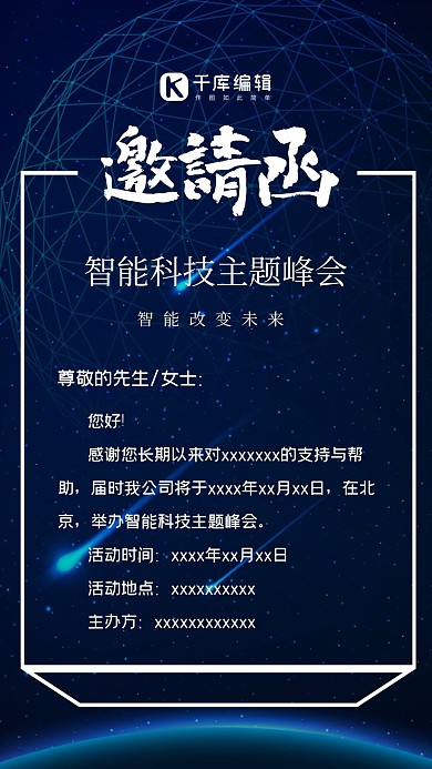 科技感闪烁流星黑色智能科技主题峰会邀请函创意简约海报
