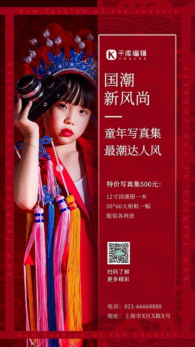国潮新风尚儿童摄影红色创意中国风海报