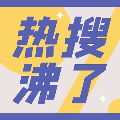 热搜沸了娱乐圈紫黄色大眼吸睛扁平公众号次图