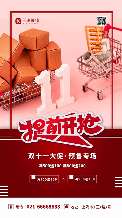 双十一预售提前开抢红色简约创意海报