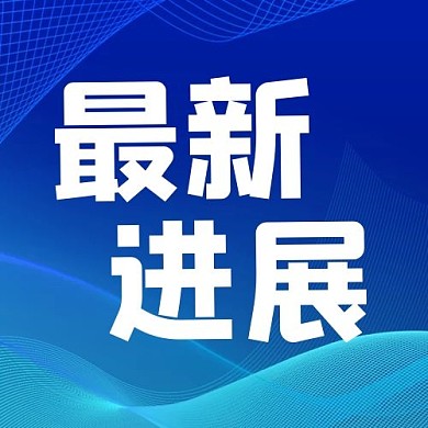 最新进展线条大眼吸睛蓝色科技公众号次图