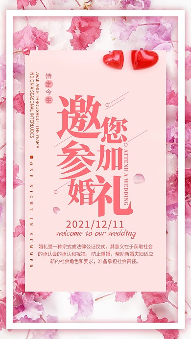 粉色烂漫婚礼手机海报
