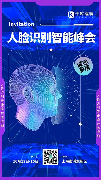 商务科技邀请函人脸识别蓝色创意海报