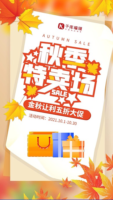 秋季特卖礼物橙色简约大气海报