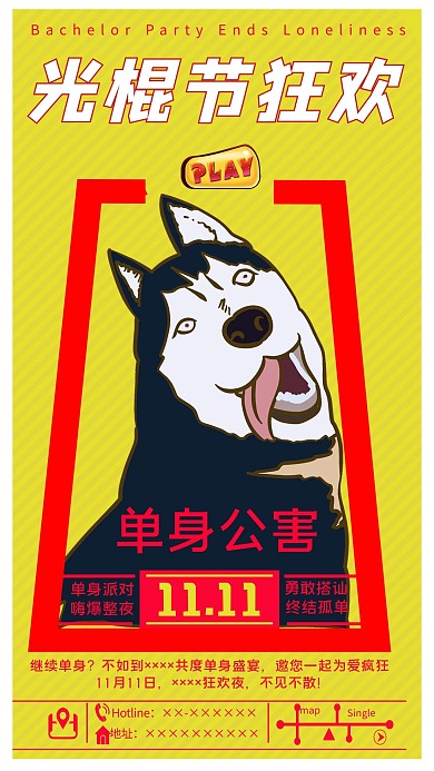 光棍节狂欢派对创意宣传海报