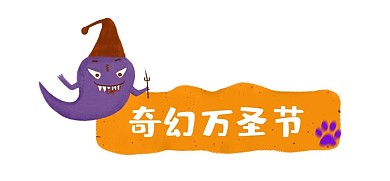 奇幻万圣节新媒体文章标题
