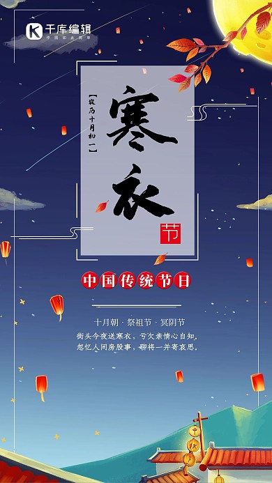 传统节日之寒衣节孔明灯月亮夜晚夜空海报