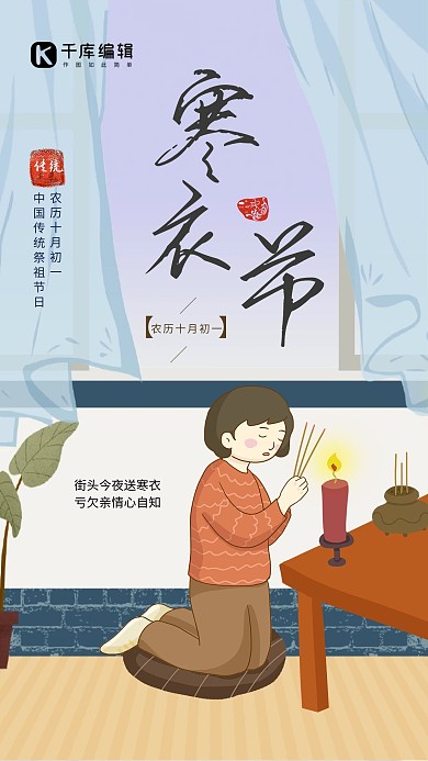 传统节日祭祖寒衣节简约插画祭祖海报