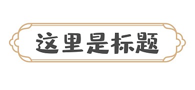 中式古风简约大气标题边框