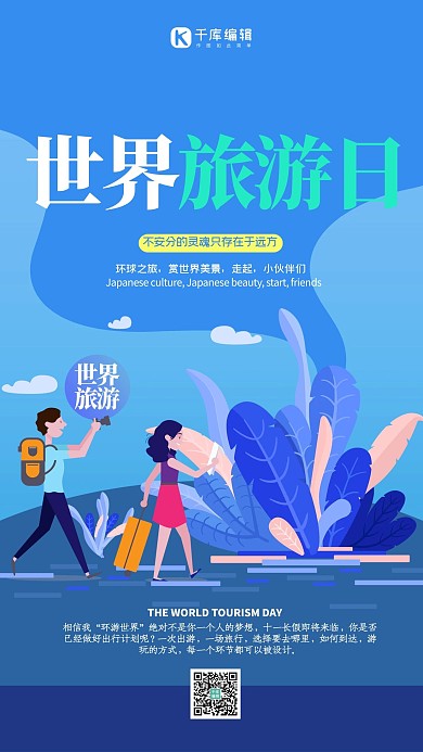 世界旅游日蓝色创意扁平插画海报