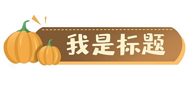 万圣节新媒体创意南瓜标题框文本框