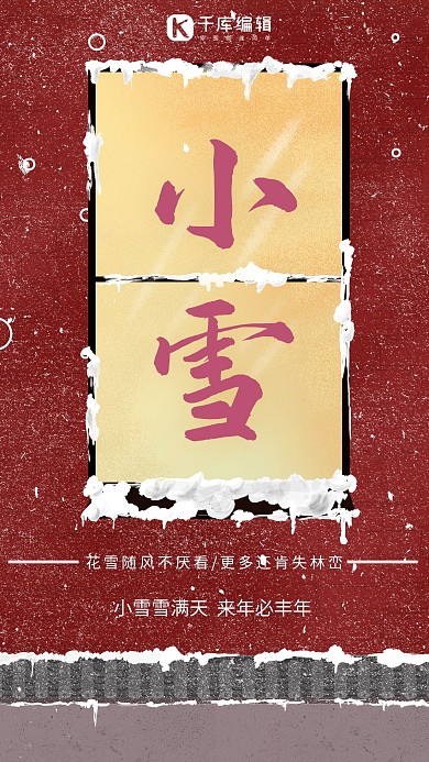 简约创意大气窗户二十四节气小雪雪花大雪红色海报