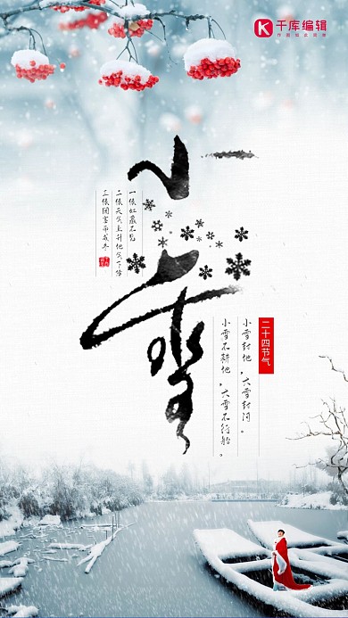 小雪二十四节气简约大气手机海报