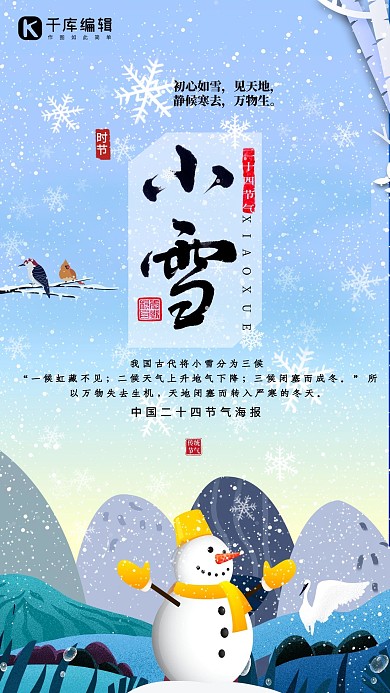 简约大气雪白小雪24节气海报设计
