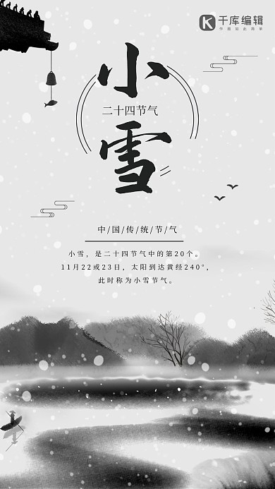 中国传统二十四节气之小雪水墨风黑白中国风海报