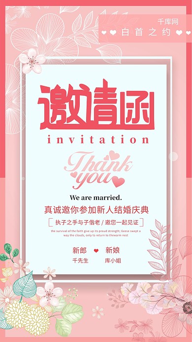结婚请柬婚礼邀请函浪漫粉色海报