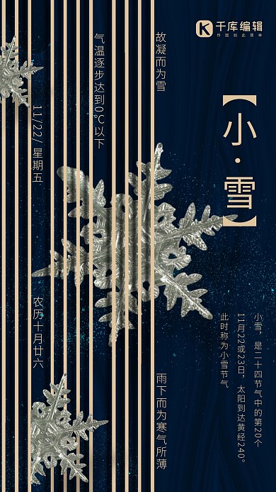 大气简约新中式线条节气小雪宣传深蓝色海报