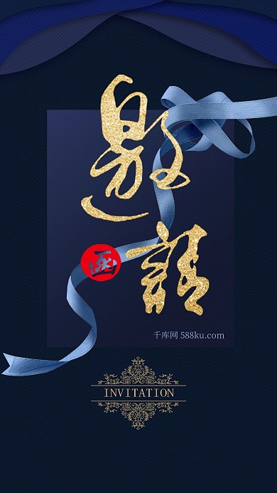邀请函蓝色高级感简约大气商务海报