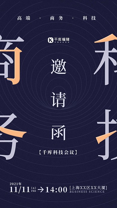 邀请函科技线条蓝色海报
