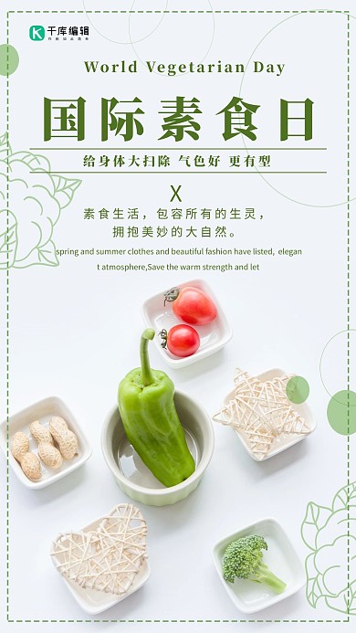 国际素食日唯美小清新手机海报