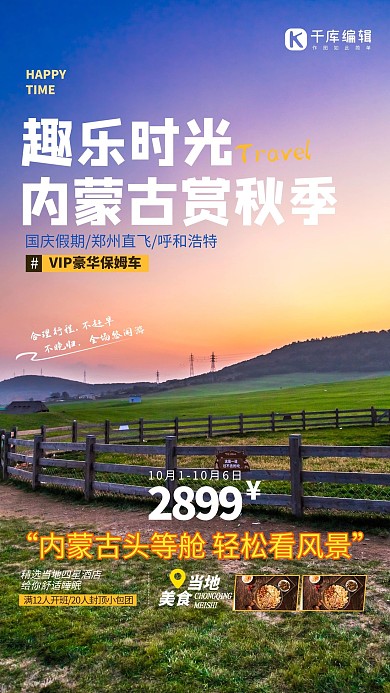 秋季旅游内蒙古绿色摄影图创意海报