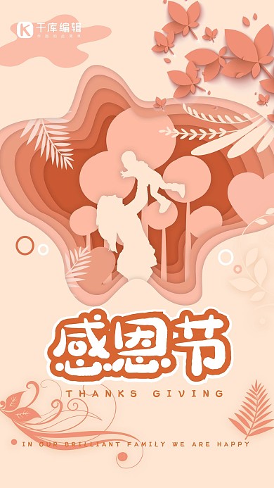 感恩节粉色温馨剪纸创意海报