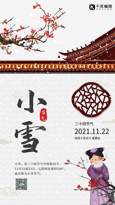 二十四节气小雪古风手绘海报