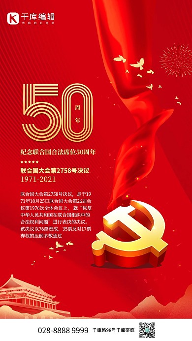 联合国合法席位50周年红色党建海报