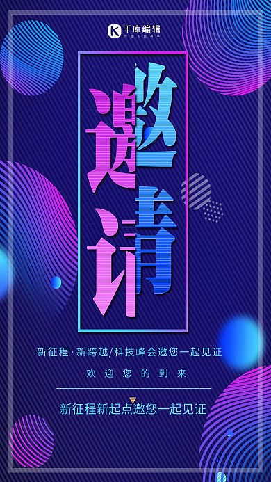 科技邀请函几何红蓝渐变创意大气海报