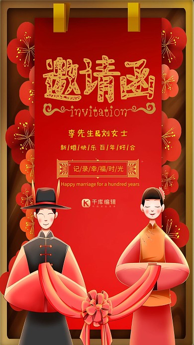 婚礼邀请函红色喜庆卡通小人宣传海报