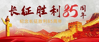红军长征胜利85周年红色简约公众号首图
