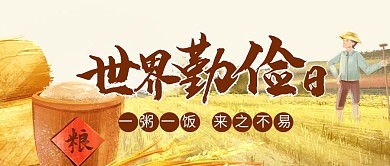 世界勤俭日农民黄色简约首图