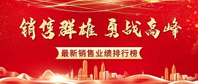 销售群雄勇战高峰彩色中国风公众号首图