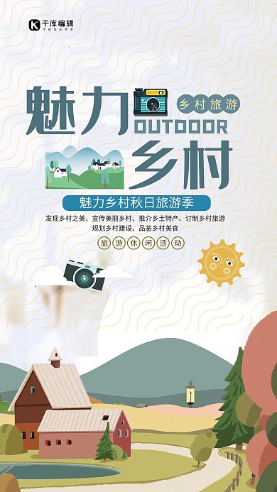 旅游乡村卡通简约大气海报